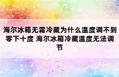 海尔冰箱无霜冷藏为什么温度调不到零下十度 海尔冰箱冷藏温度无法调节